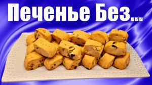 Рассыпчатое печенье БЕЗ ЯИЦ и Без разрыхлителя