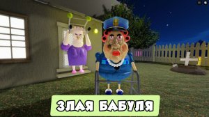 ЭПИЧЕСКИЙ ПОБЕГ ОТ ЗЛОЙ БАБУШКИ В ИГРЕ Roblox