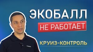 Менеджер желает странного: "Всегда используй круиз-контроль!"
