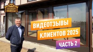 Видеоотзывы о нашей работе. 2025 год. Часть 2. Московские Навесы.