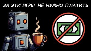 10 БЕСПЛАТНЫХ ИГР, В КОТОРЫЕ СТОИТ ПОИГРАТЬ В 2026