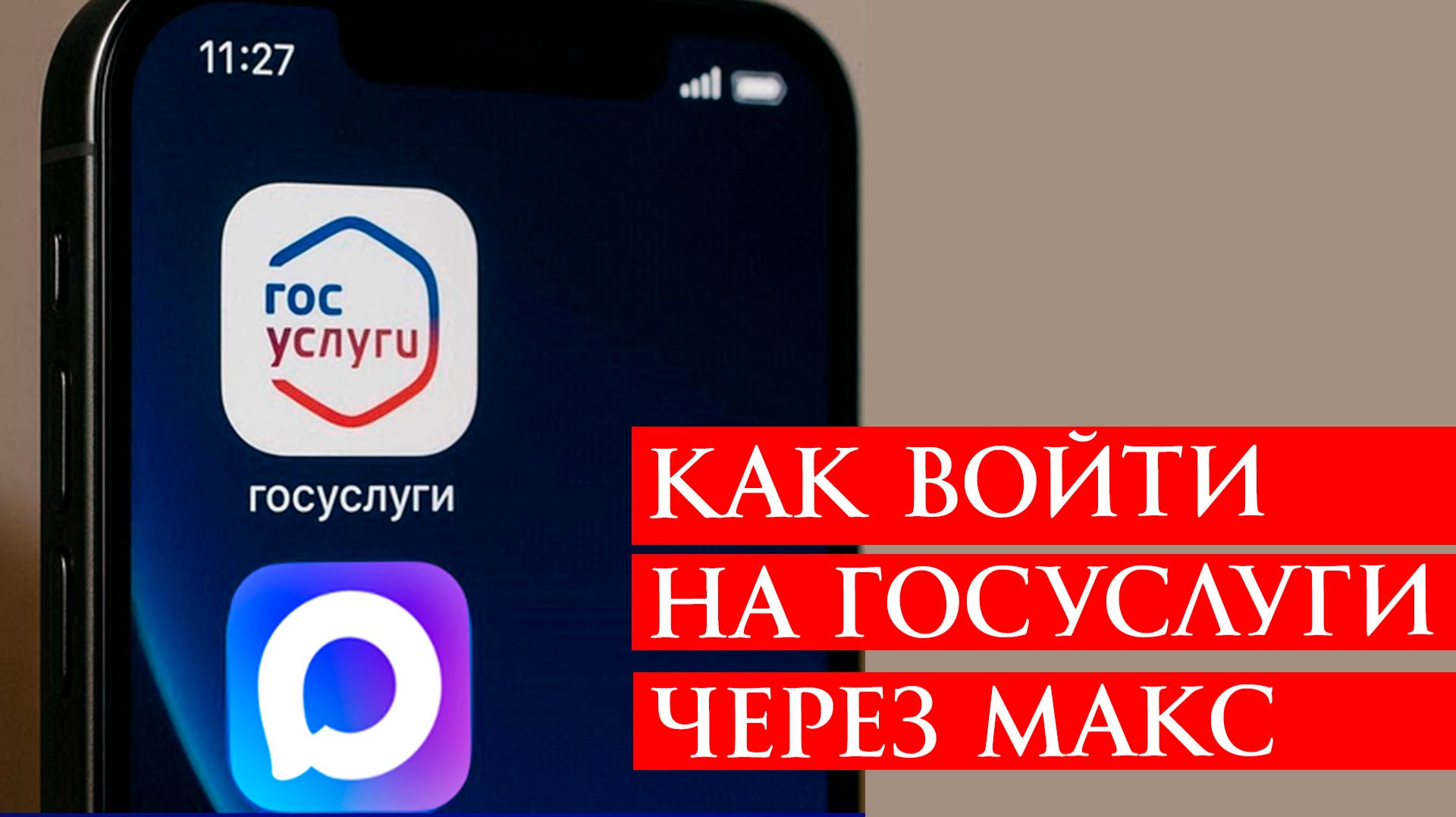 Как Войти на Госуслуги Через Макс Пошаговое Руководство