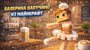 БАЛЕРИНА КАПУЧИНО ИЗ МАЙНКРАФТ
