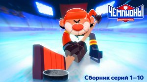 🏒 Чемпионы 👀 Сборник 1-10