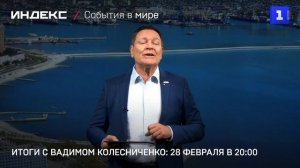 Итоги с Вадимом Колесниченко- 28 февраля в 20:00