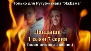 Впечатления от 7 серии 1 сезона сериала "Ландыши"