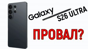Почему все ругают Samsung Galaxy S26 Ultra?