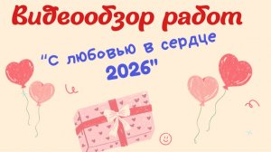 Обзор работ участников конкурса "С любовью в сердце 2026"