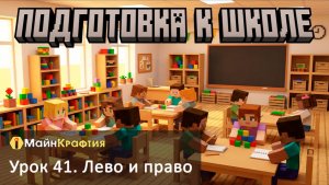 Урок 41. Лево и право / Подготовка к школе