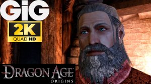 Dragon Age Origins Ремастер в 2K #22 - Перчатка