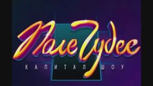 Поле чудес 27.02.2026 шоу Поле чудес 23 января смотреть онлайн обзор