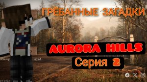 ПРОХОЖДЕНИЕ #2  « AURORA HILLS