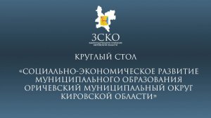 Круглый стол «Социально-экономическое развитие МО Оричевский муниципальный округ»