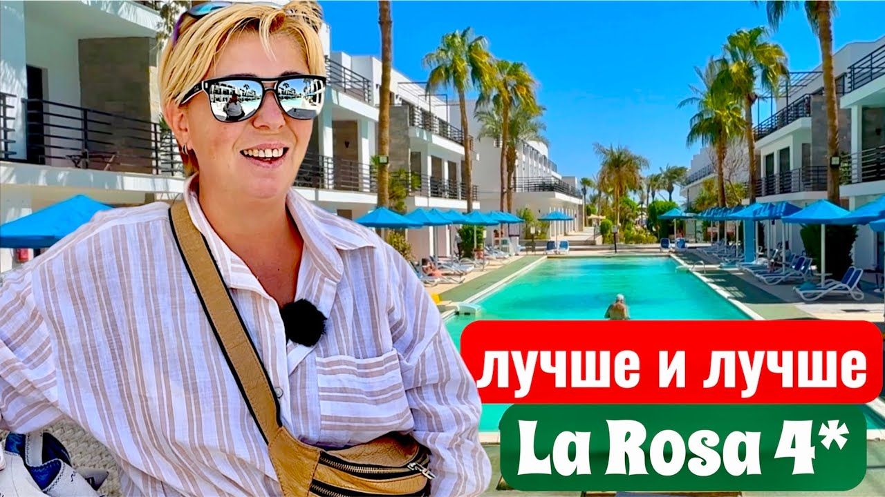 Все лучше и лучше La Rosa Waves Beach & Aqua Park 4*. Египет Хургада. Отдых в Египте