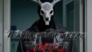 ТАЙНА НОВОЙ ШКОЛЫ ДОП. ЧАСТЬ СДЕЛКА