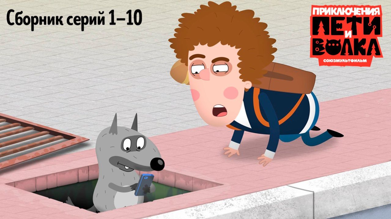 🎬 Приключения Пети и Волка 🤔 Сборник серий 1-10 смотреть онлайн