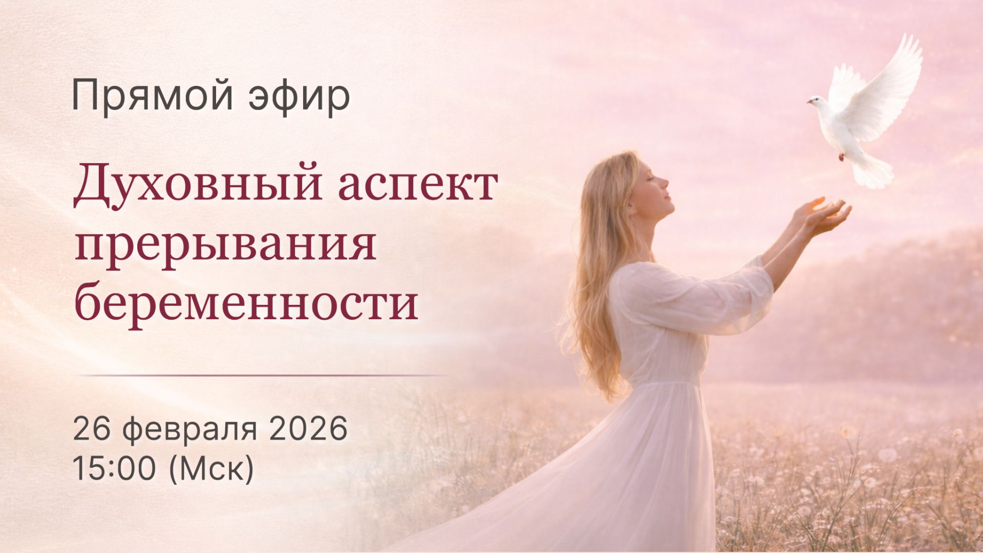 Духовный_аспект_прерывания_беременности