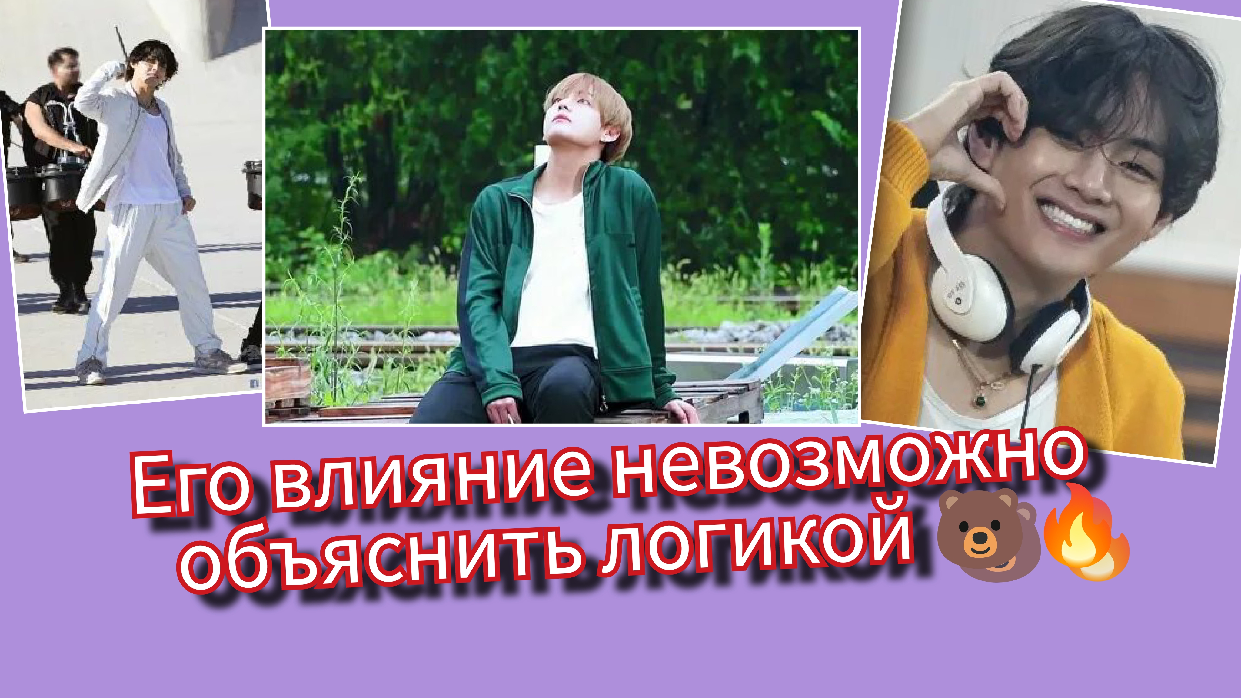 Даже взрослые люди сходят с ума по Тэхёну… почему? 😱 смотреть онлайн