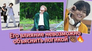 Даже взрослые люди сходят с ума по Тэхёну… почему? 😱