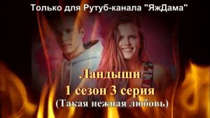 Впечатления от 3 серии 1 сезона сериала "Ландыши"