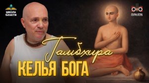 Гамбхира - что скрывается за дверьми кельи Чайтаньи Махапрабху. Сакральная глубина Сознания Кришны