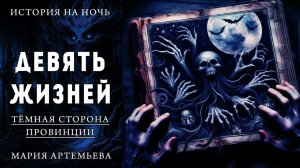 ДЕВЯТЬ ЖИЗНЕЙ | МИСТИЧЕСКАЯ ИСТОРИЯ НА НОЧЬ | ТЁМНАЯ СТОРОНА ПРОВИНЦИИ