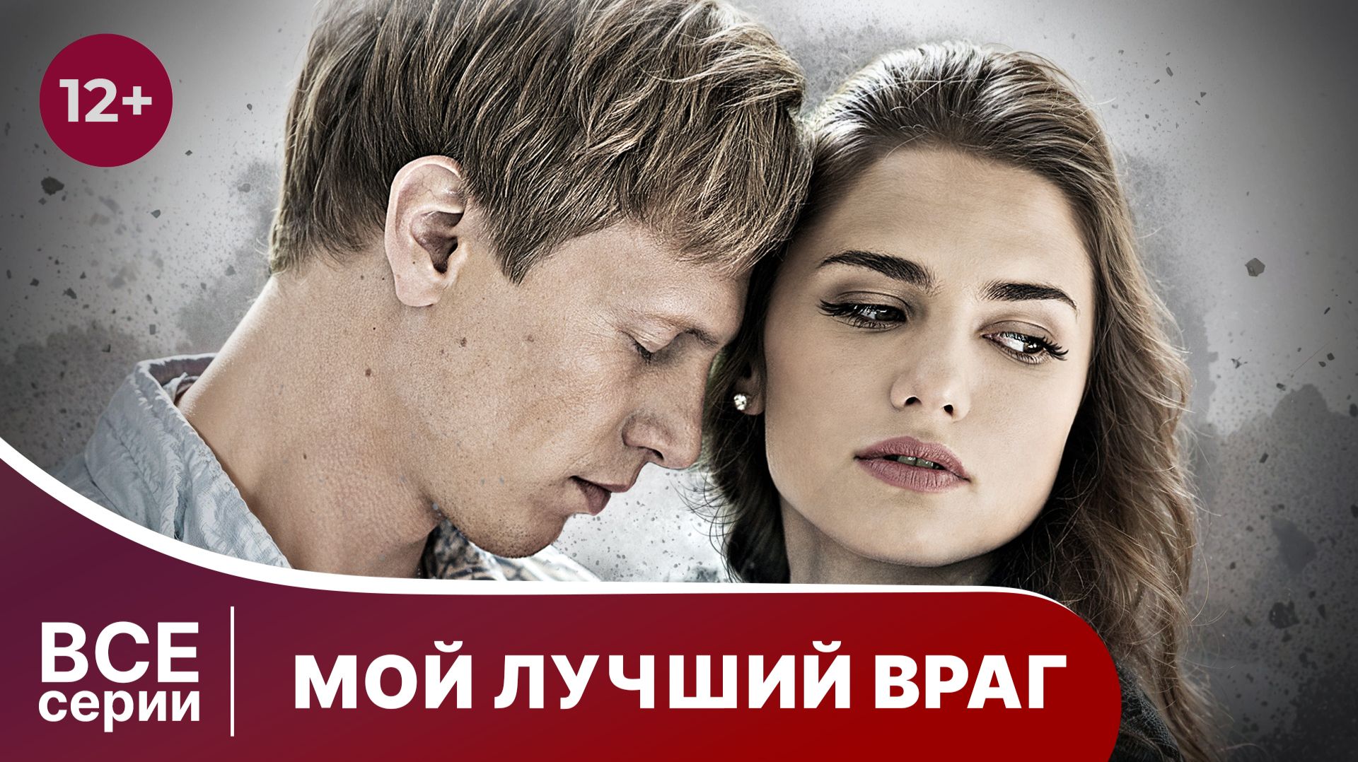 Мой лучший враг. Все серии с 1 по 4. Мелодрама. Смотреть онлайн в хорошем качестве смотреть онлайн