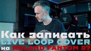 Как сделать Live Loop Cover на синтезаторе Roland Fantom 7. Земляне — Трава у дома