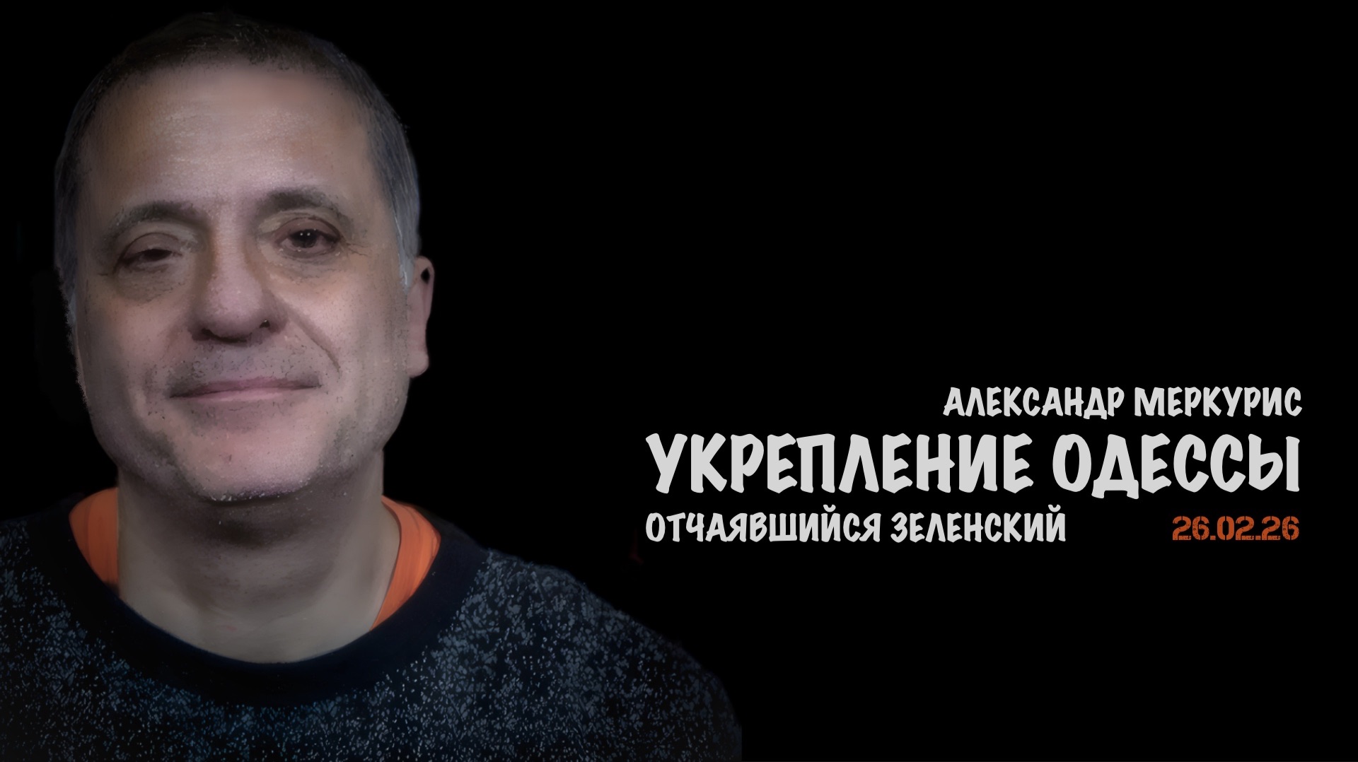 Итоги 26 февраля 2026 года | Александр Меркурис | Alexander Mercouris смотреть онлайн