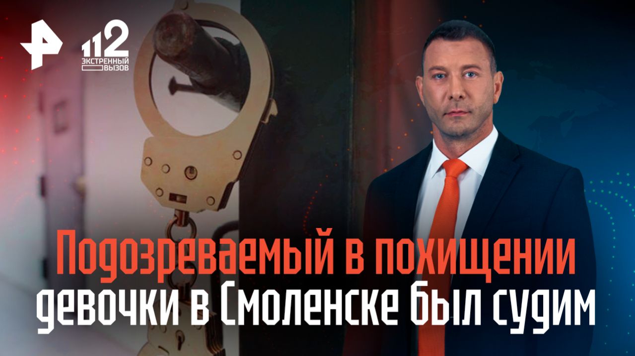 Подозреваемый в похищении девочки в Смоленске был судим за наркотики смотреть онлайн