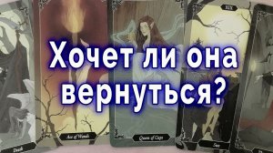 Иначе никак! Хочет ли она вернуться? Таро для мужчин Гадание Расклад