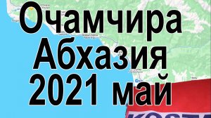 ОЧАМЧИРА АБХАЗИЯ