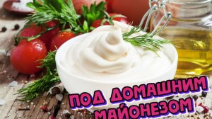 Домашний майонез