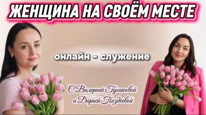 ЖЕНЩИНА НА СВОЁМ МЕСТЕ | Валерия Гусакова и Дарья Поздеева