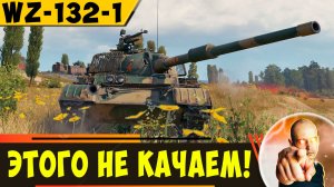 WZ-132-1 | "Уничтожает" Мантикору?)