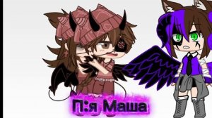 мой брат пошутила что он это я