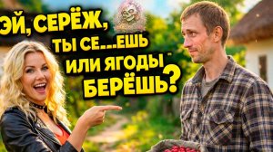 ЭЙ, СЕРЁЖ! 😂 Ты се..ёшь или ягоды берёшь? | Нейромилфа (Official Video)