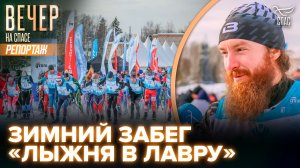 В Подмосковье прошёл седьмой марафон «Лыжня в Лавру»