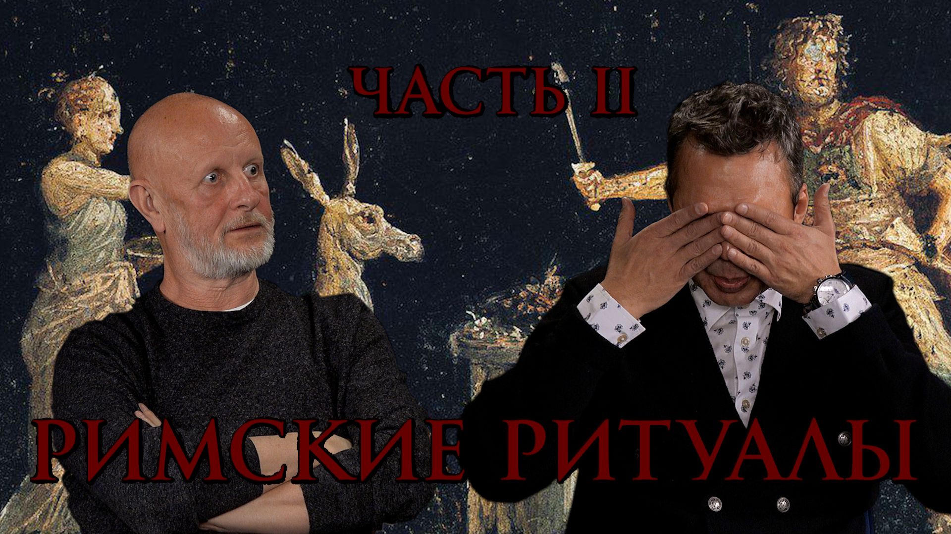 Римские ритуалы, часть вторая: праведная и нечестивая войны