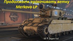 Продолжаем прокачку ветки Merkava LP