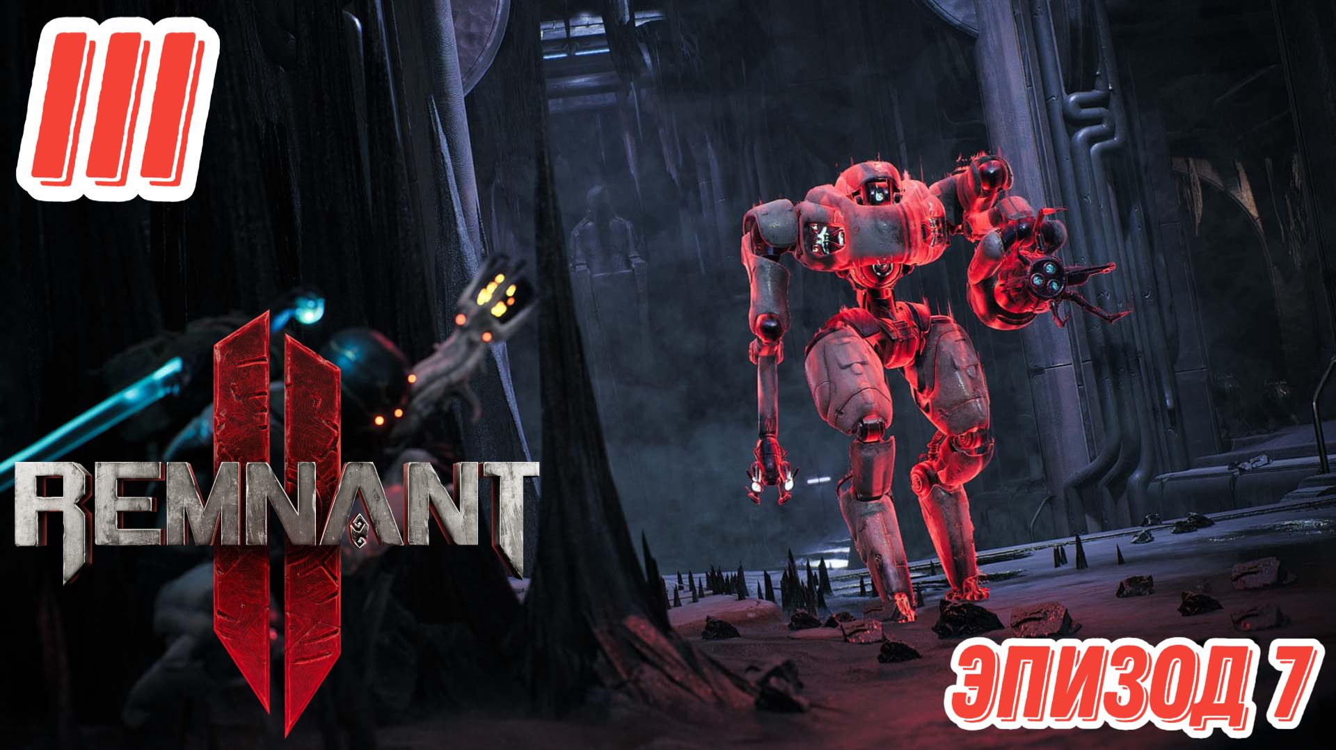 Remnant 2. Эпизод 7. Мир Неруд и бос раш. Прохождение в коопе на максимальном уровне сложности.