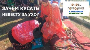 Башкирия 6. Укусил девочку за ухо - считай невеста. Свадебные традиции башкир