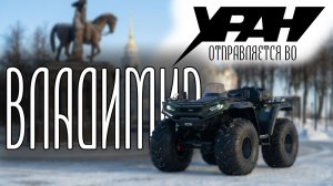 Болотоход Уран Ультра в полной комплектации едет во Владимир
