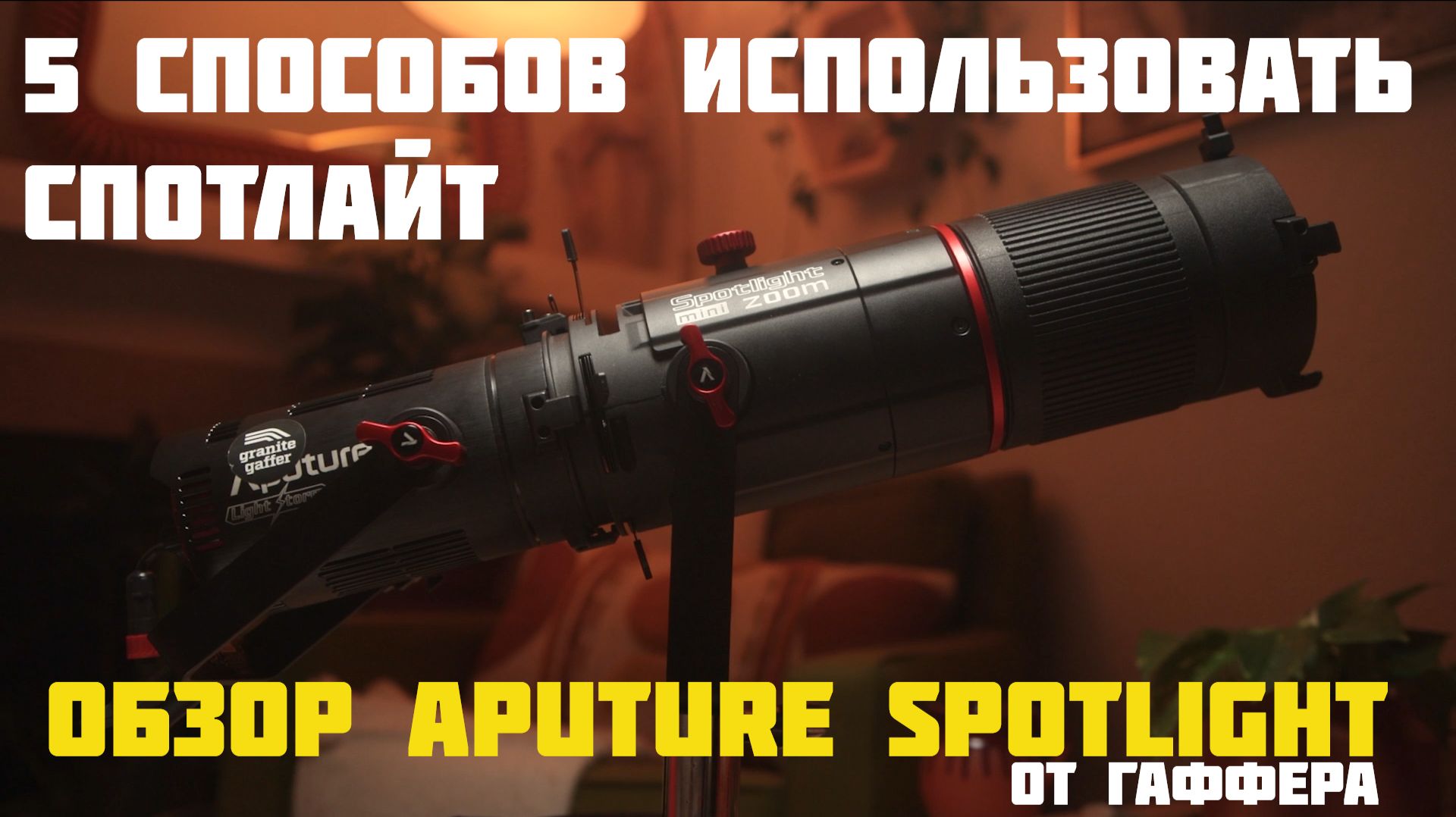 5 способов использовать спотлайт в фильме: обзор aputure spotlight max