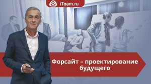 Мастер-класс "Форсайт - проектирование будущего"