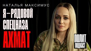 “Я — рядовой спецназа АХМАТ” Наталья Максимус (Волчья Мать) // Полит Подкаст