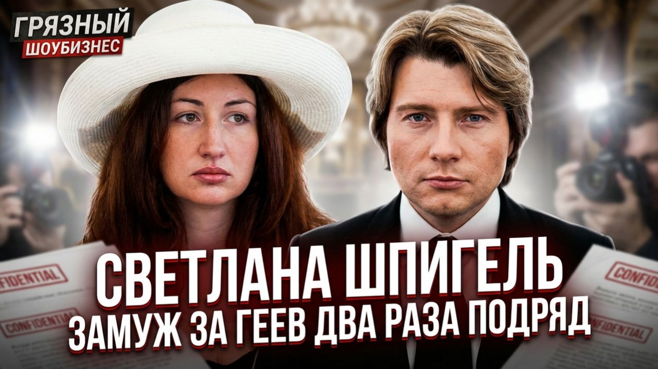 Светлана Шпигель: ЗАМУЖ ЗА ГЕЕВ ДВА РАЗА ПОДРЯД — как теперь живёт бывшая жена Баскова.