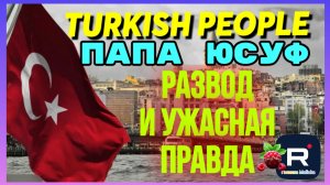 Turkish People _Папа Юсуф _Развод и Ужасная правда _Обзор _Второго шанса не дам _
