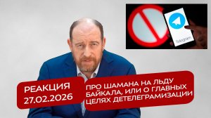 Реакция 27.02.2026 Про Шамана на льду Байкала, или о главных целях детелеграмизации