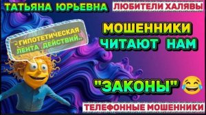 🎉 ТАТЬЯНА ЮРЬЕВНА. ЗВОНЯТ МОШЕННИКИ | ТЕЛЕФОННЫЕ МОШЕННИКИ